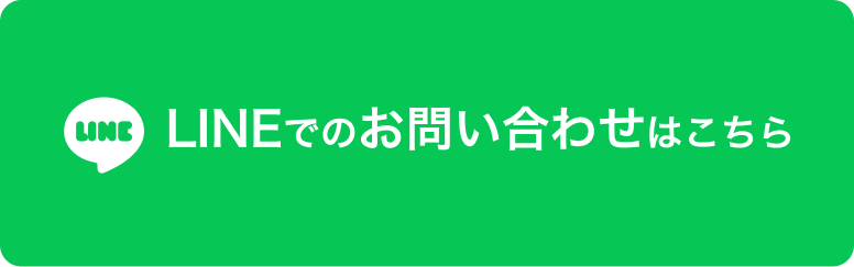 LINEでのお問い合わせはこちら